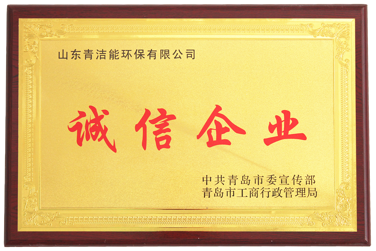 山东威尼斯9499登录入口能诚信企业证书