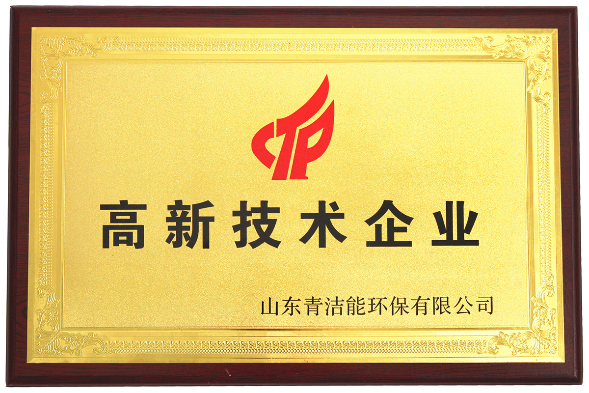山东威尼斯9499登录入口能高新技术企业