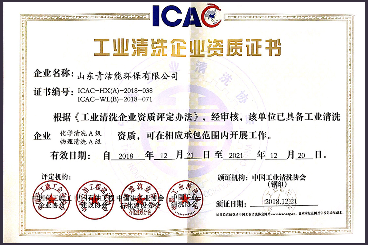 山东威尼斯9499登录入口能工业清洗双A资质证书