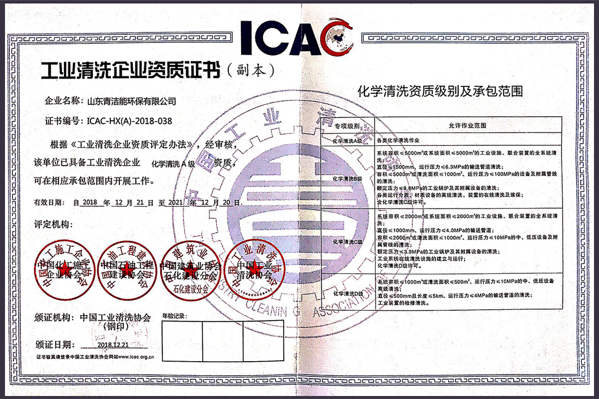 山东威尼斯9499登录入口能工业化学清洗资质证书